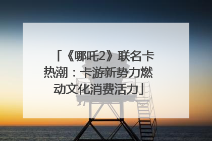 《哪吒2》联名卡热潮：卡游新势力燃动文化消费活力