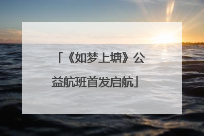 《如梦上塘》公益航班首发启航