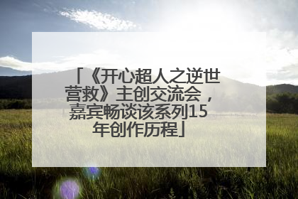 《开心超人之逆世营救》主创交流会，嘉宾畅谈该系列15年创作历程