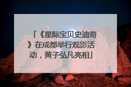 《星际宝贝史迪奇》在成都举行观影活动，黄子弘凡亮相
