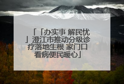 「办实事 解民忧」澄江市推动分级诊疗落地生根 家门口看病便民暖心
