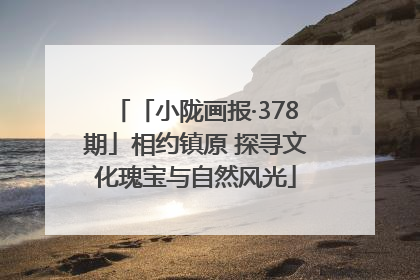 「小陇画报·378期」相约镇原 探寻文化瑰宝与自然风光