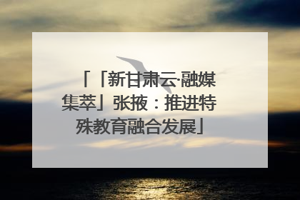 「新甘肃云·融媒集萃」张掖：推进特殊教育融合发展