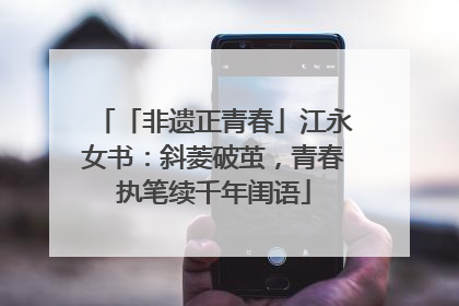 「非遗正青春」江永女书：斜菱破茧，青春执笔续千年闺语
