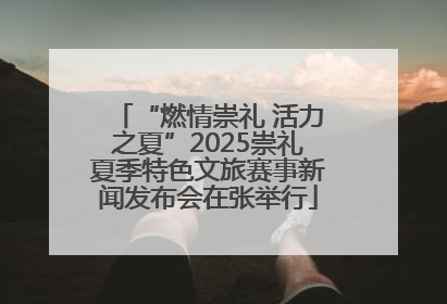 “燃情崇礼 活力之夏”2025崇礼夏季特色文旅赛事新闻发布会在张举行