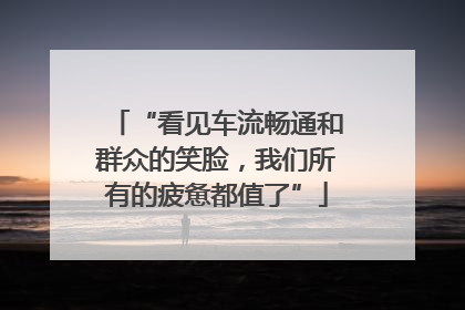 “看见车流畅通和群众的笑脸，我们所有的疲惫都值了”