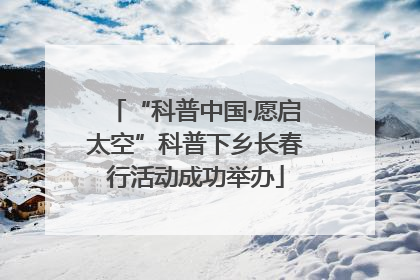 “科普中国·愿启太空”科普下乡长春行活动成功举办