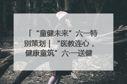 “童健未来”六一特别策划｜“医教连心，健康童筑”六·一送健康活动在济南市历下区俊德实验学校举行