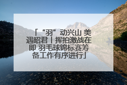 “羽”动兴山 美遇昭君丨挥拍激战在即 羽毛球锦标赛筹备工作有序进行