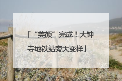 “美颜”完成！大钟寺地铁站旁大变样