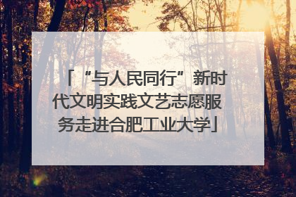“与人民同行”新时代文明实践文艺志愿服务走进合肥工业大学
