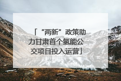 “两新”政策助力甘肃首个氢能公交项目投入运营