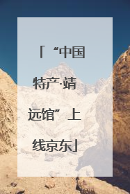 “中国特产·靖远馆”上线京东