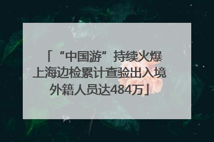 “中国游”持续火爆 上海边检累计查验出入境外籍人员达484万