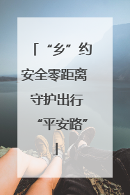 “乡”约安全零距离 守护出行“平安路”