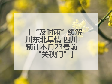 “及时雨”缓解川东北旱情 四川预计本月23号前“关秧门”