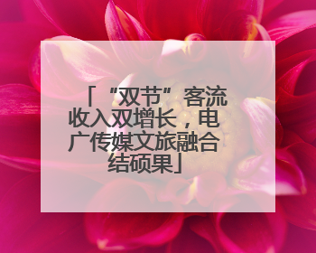“双节”客流收入双增长，电广传媒文旅融合结硕果