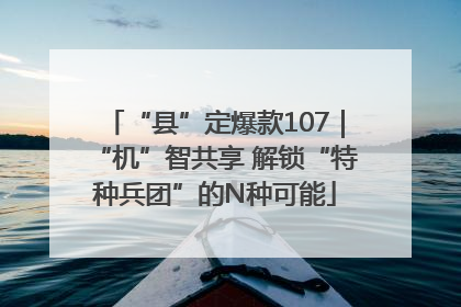 “县”定爆款107｜“机”智共享 解锁“特种兵团”的N种可能