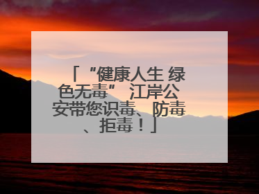 “健康人生 绿色无毒” 江岸公安带您识毒、防毒、拒毒！