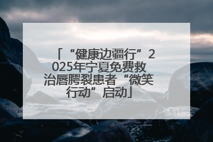 “健康边疆行”2025年宁夏免费救治唇腭裂患者“微笑行动”启动