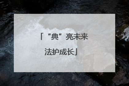 “典”亮未来 法护成长