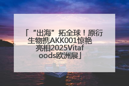 “出海”拓全球！原衍生物携AKK001惊艳亮相2025Vitafoods欧洲展