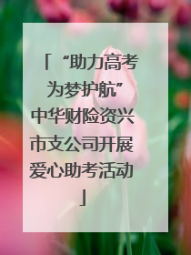 “助力高考 为梦护航”中华财险资兴市支公司开展爱心助考活动