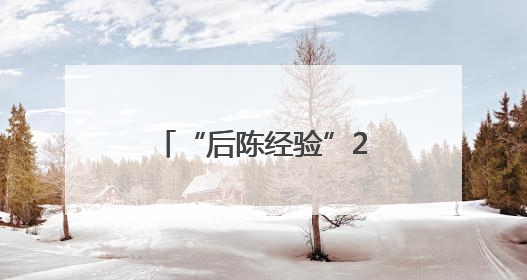“后陈经验”20周年理论研讨会在浙江武义举行