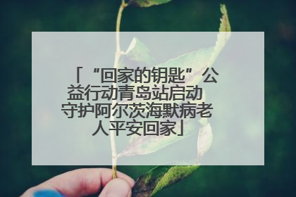 “回家的钥匙”公益行动青岛站启动 守护阿尔茨海默病老人平安回家