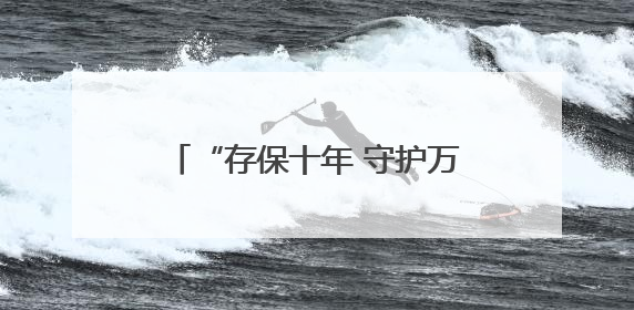 “存保十年 守护万家”吉林省存款保险主题宣传活动启动