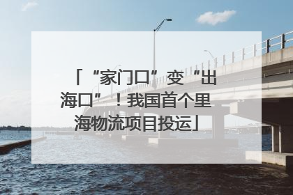 “家门口”变“出海口”！我国首个里海物流项目投运