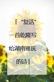 “复活”一首乾隆写给湖南巡抚的诗