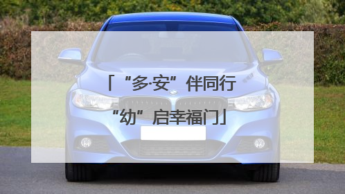 “多·安”伴同行 “幼”启幸福门
