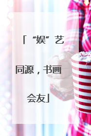 “娱”艺同源，书画会友