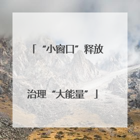 “小窗口”释放治理“大能量”