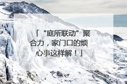 “庭所联动”聚合力，家门口的烦心事这样解！
