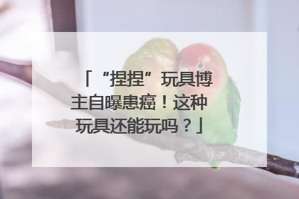 “捏捏”玩具博主自曝患癌！这种玩具还能玩吗？