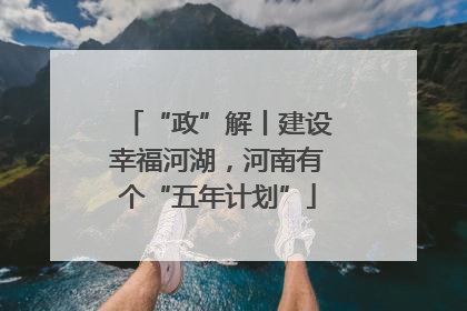 “政”解丨建设幸福河湖，河南有个“五年计划”