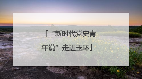 “新时代党史青年说”走进玉环