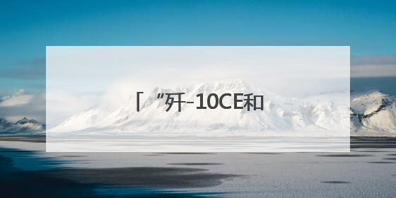 “歼-10CE和‘阵风’孰优孰劣？”官方回应来了
