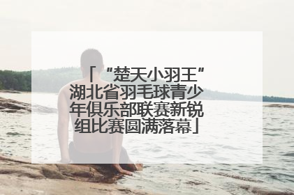 “楚天小羽王”湖北省羽毛球青少年俱乐部联赛新锐组比赛圆满落幕