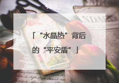 “水晶热”背后的“平安盾”