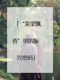 “泉果飘香”里的振兴密码
