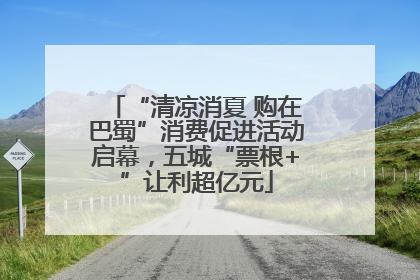 “清凉消夏 购在巴蜀”消费促进活动启幕，五城“票根+”让利超亿元