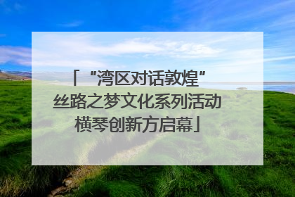 “湾区对话敦煌” 丝路之梦文化系列活动横琴创新方启幕