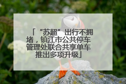 “苏超”出行不拥堵，镇江市公共停车管理处联合共享单车推出多项升级