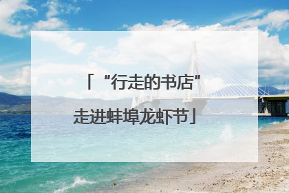“行走的书店”走进蚌埠龙虾节