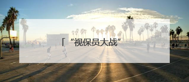 “视保员大战” 护眼玩法超酷炫