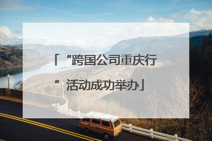 “跨国公司重庆行”活动成功举办
