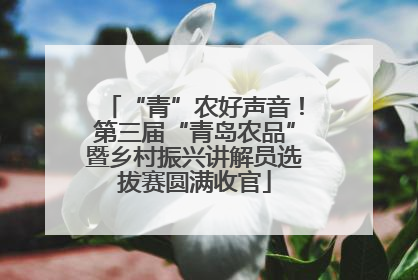 “青”农好声音！第三届“青岛农品”暨乡村振兴讲解员选拔赛圆满收官